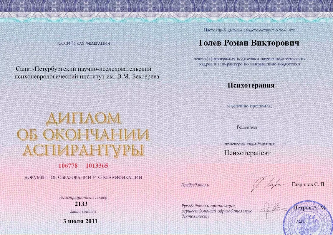 Диплом об окончании аспирантуры Голевым Романом Викторовичем наркологическая клиника в Ракитном Наше Здоровье